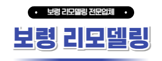 보령리모델링