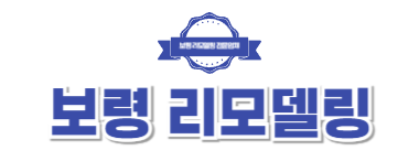 보령리모델링